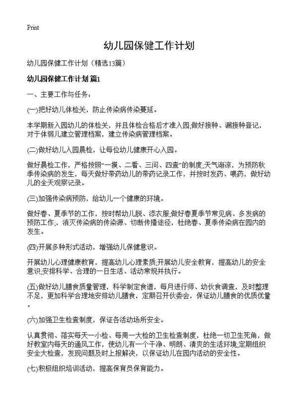 幼儿园保健工作计划13篇