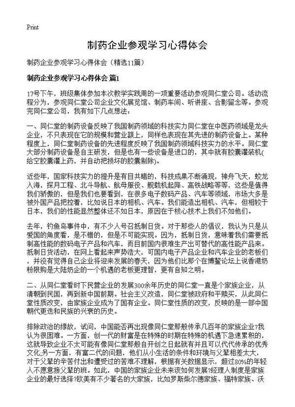 制药企业参观学习心得体会11篇
