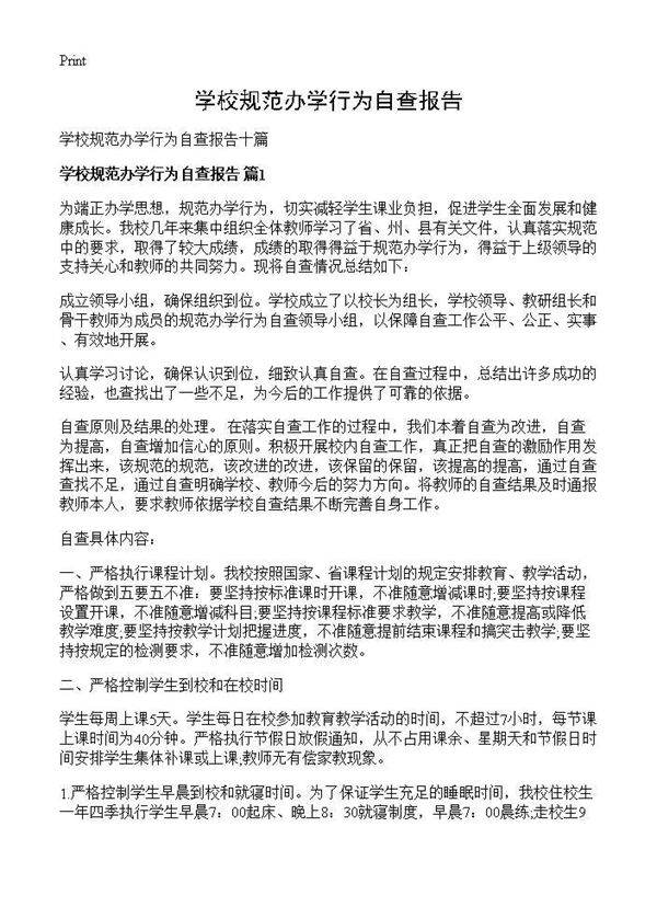 学校规范办学行为自查报告