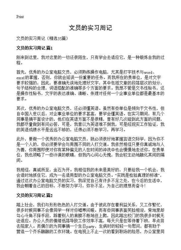 文员的实习周记35篇