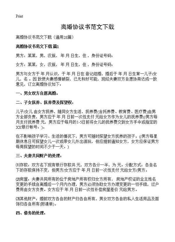 离婚协议书范文下载28篇