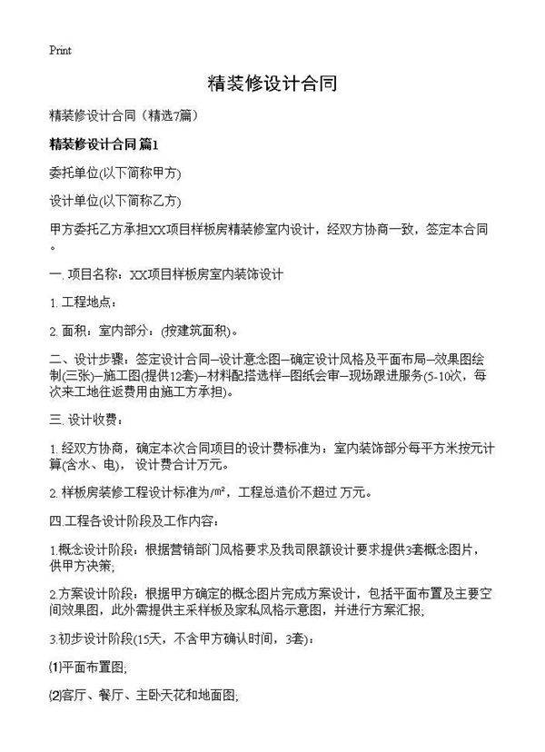 精装修设计合同7篇