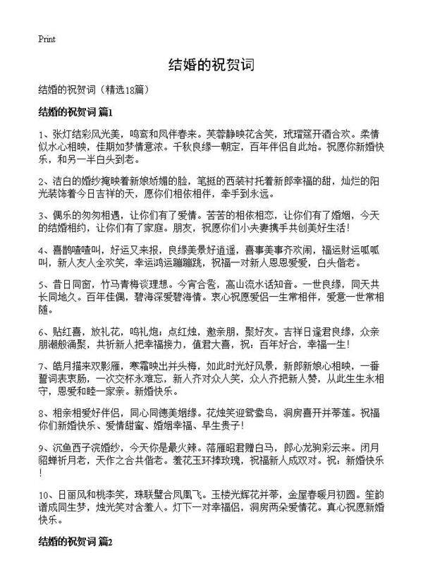 结婚的祝贺词18篇