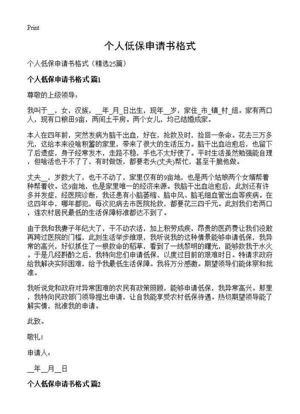 个人低保申请书格式25篇