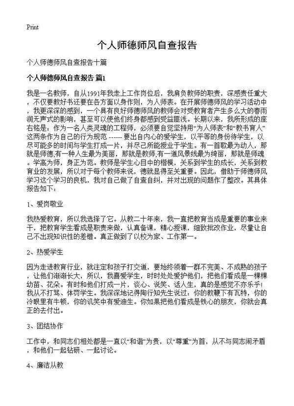 个人师德师风自查报告