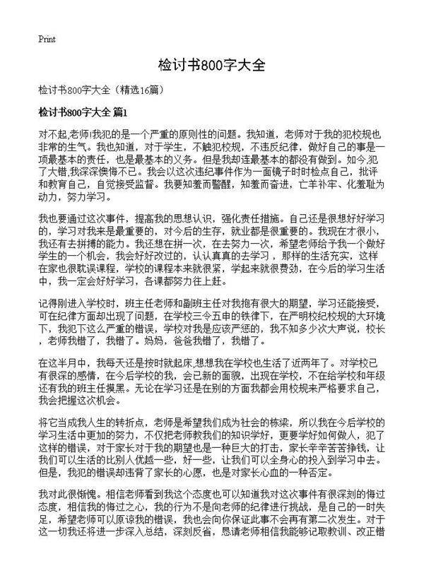 检讨书800字大全16篇