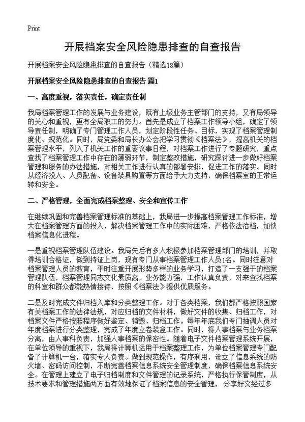 开展档案安全风险隐患排查的自查报告18篇