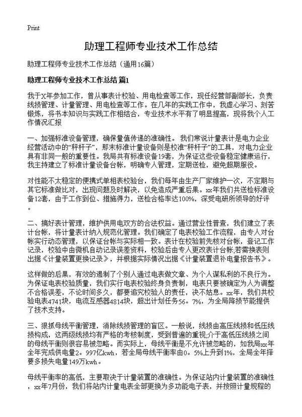 助理工程师专业技术工作总结16篇