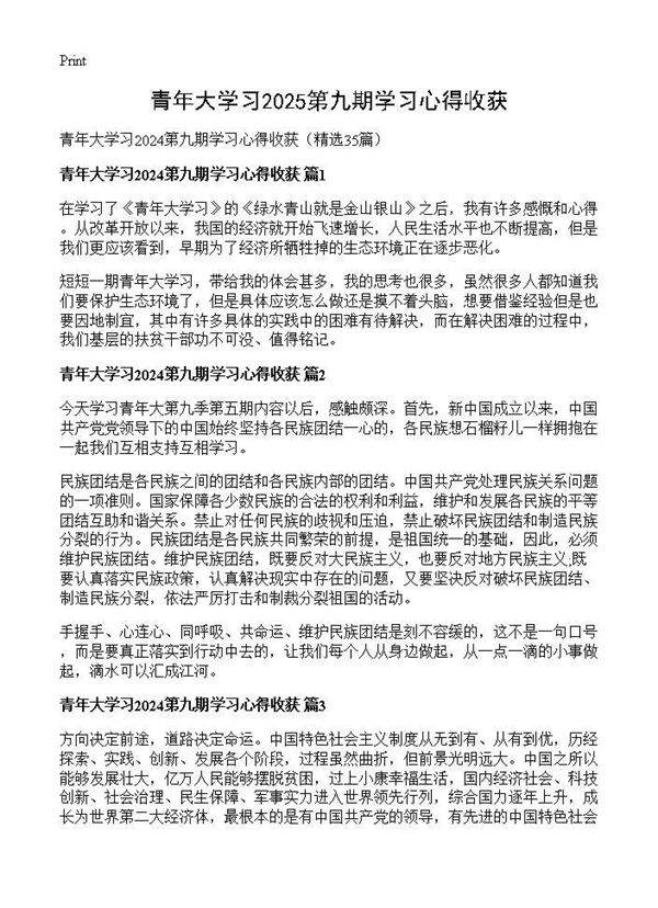 青年大学习2024第九期学习心得收获35篇