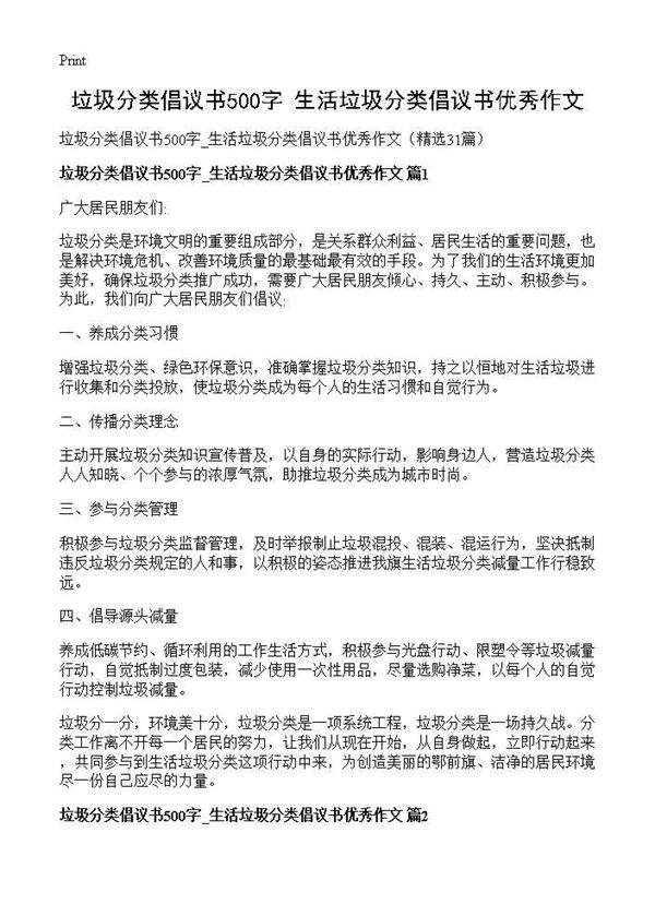 垃圾分类倡议书500字 生活垃圾分类倡议书优秀作文31篇