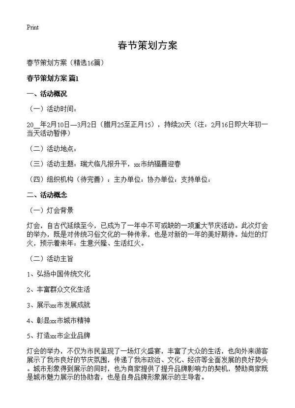 春节策划方案16篇