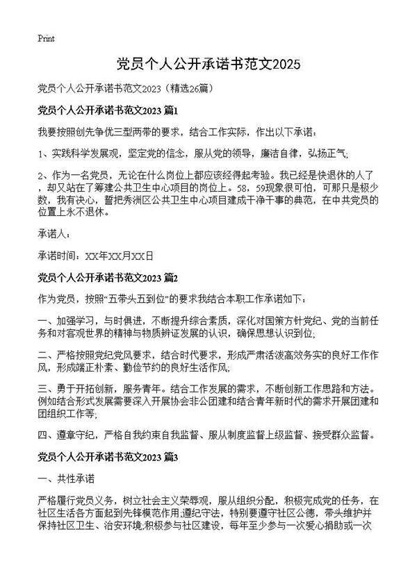 党员个人公开承诺书范文202526篇