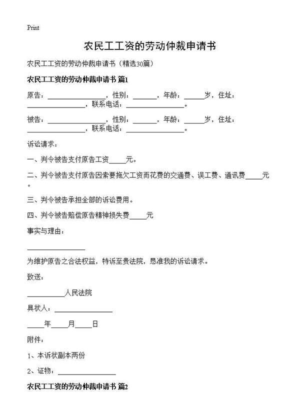 农民工工资的劳动仲裁申请书30篇