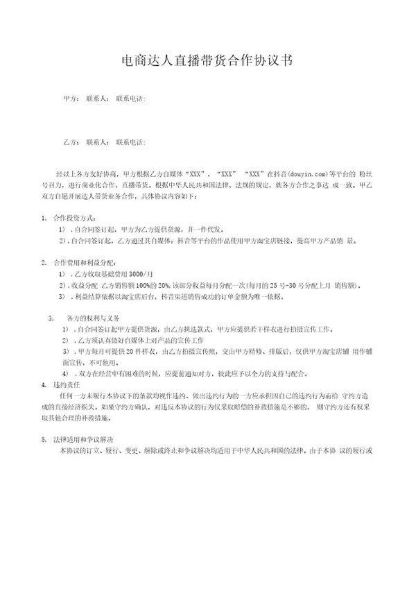 电商网红达人直播带货合作协议书精品