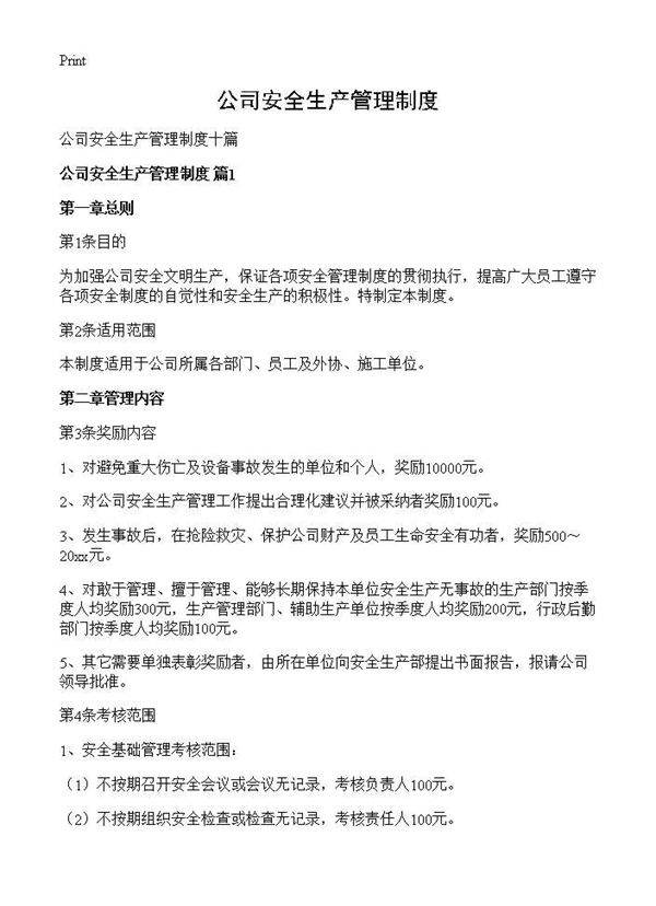 公司安全生产管理制度