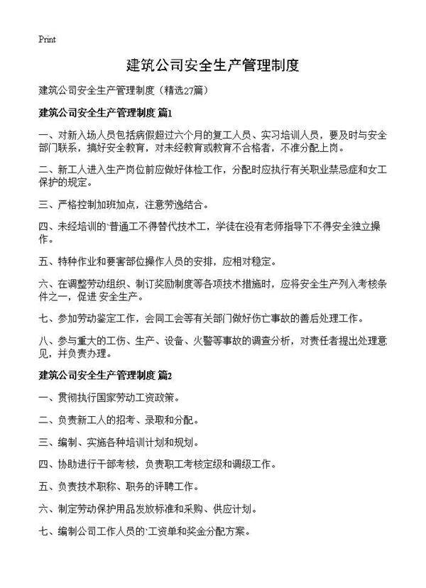 建筑公司安全生产管理制度27篇