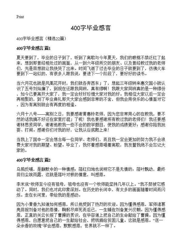 400字毕业感言22篇