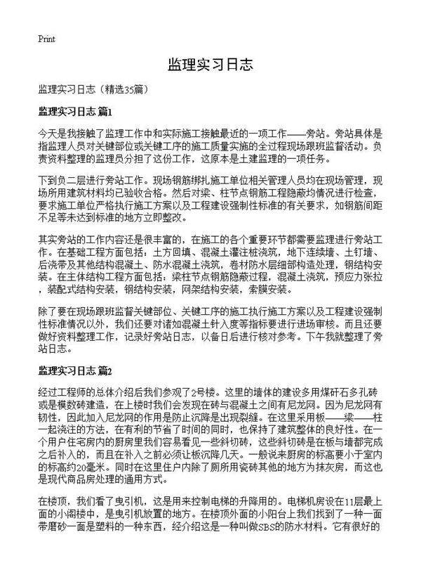 监理实习日志35篇