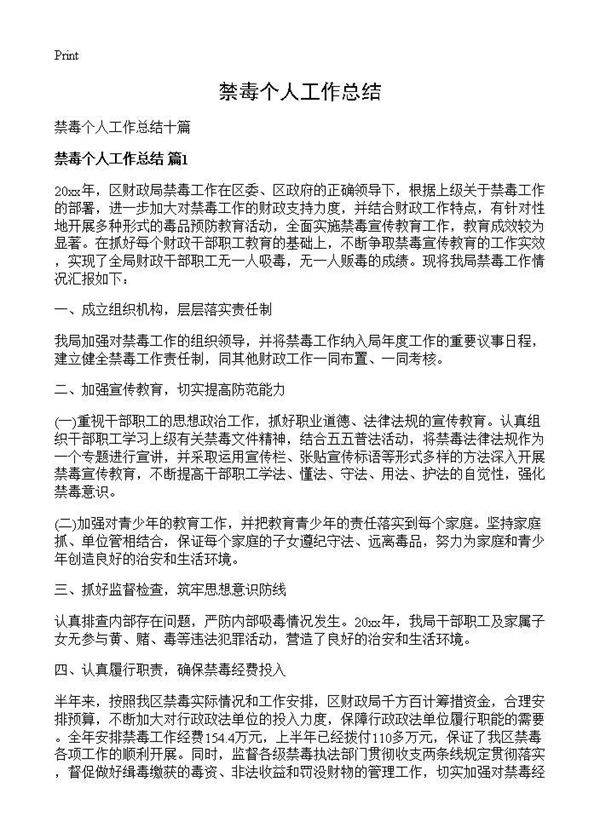 禁毒个人工作总结