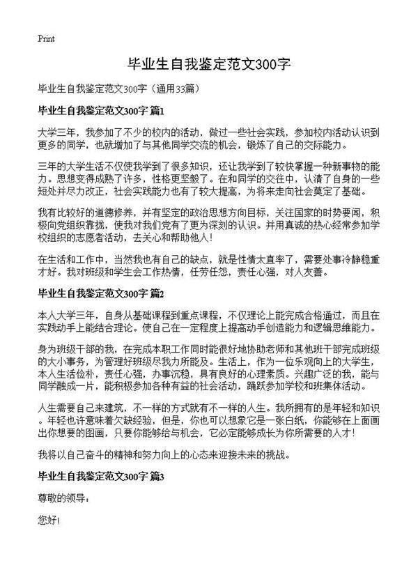 毕业生自我鉴定范文300字33篇