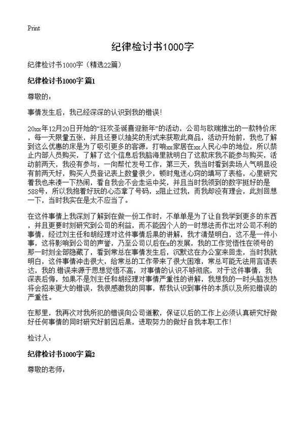 纪律检讨书1000字22篇