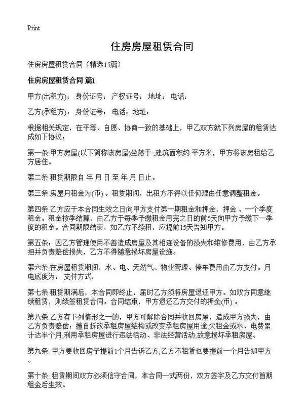 住房房屋租赁合同15篇