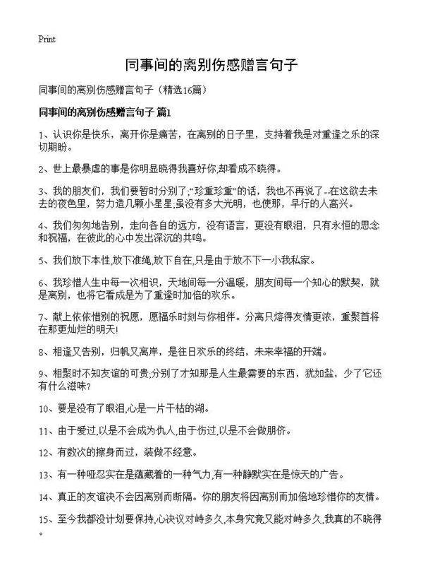 同事间的离别伤感赠言句子16篇