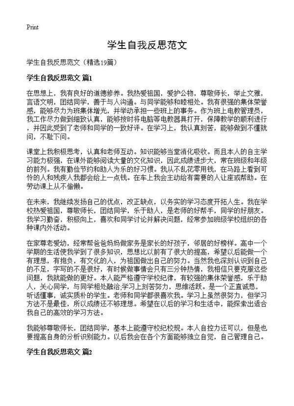 学生自我反思范文19篇