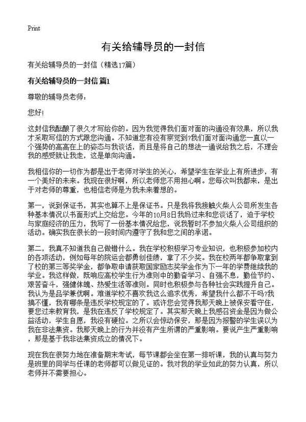 有关给辅导员的一封信17篇