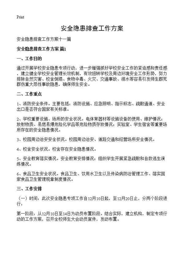 安全隐患排查工作方案