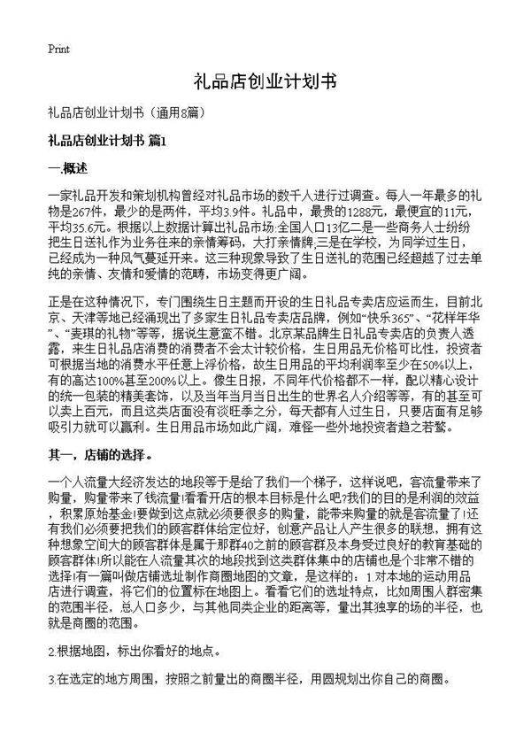 礼品店创业计划书8篇