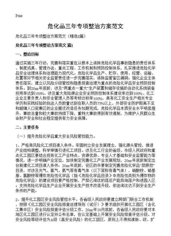 危化品三年专项整治方案范文8篇