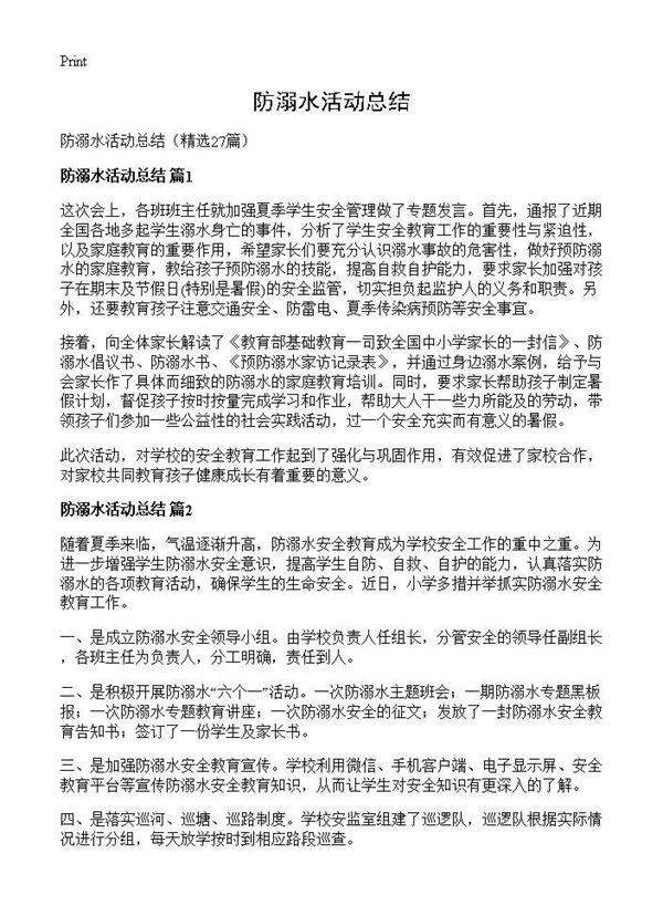 防溺水活动总结27篇