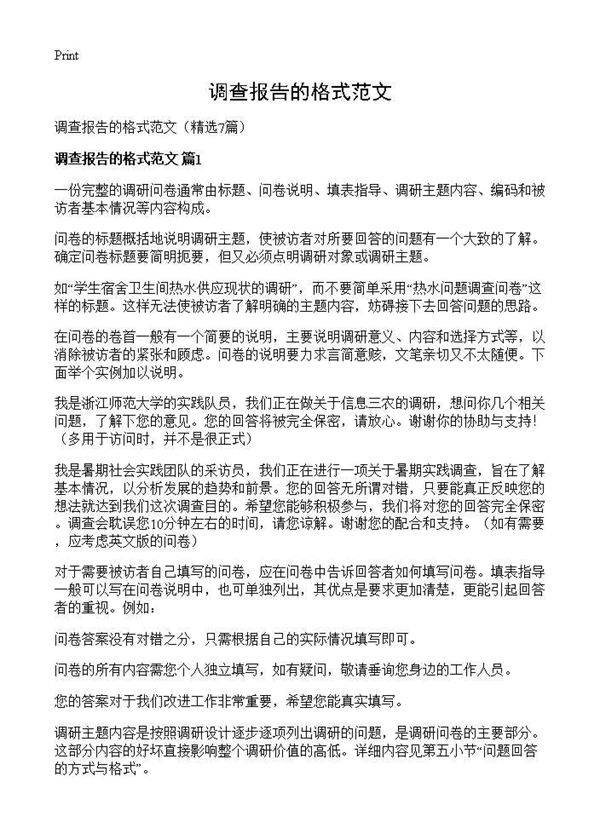 调查报告的格式范文7篇