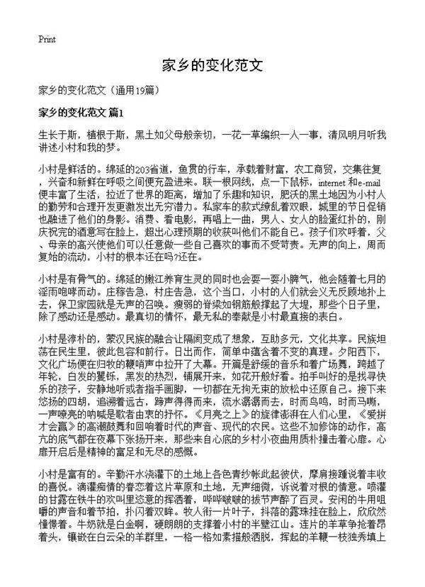 家乡的变化范文19篇