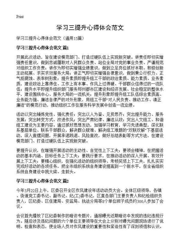 学习三提升心得体会范文15篇