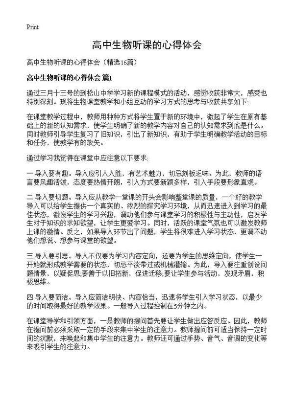 高中生物听课的心得体会16篇