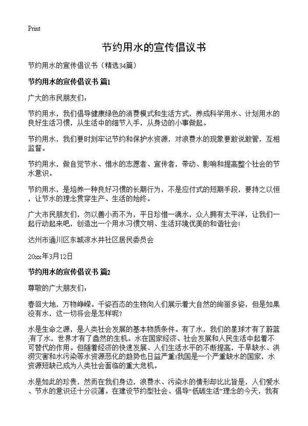 节约用水的宣传倡议书34篇