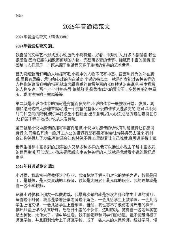 2024年普通话范文33篇