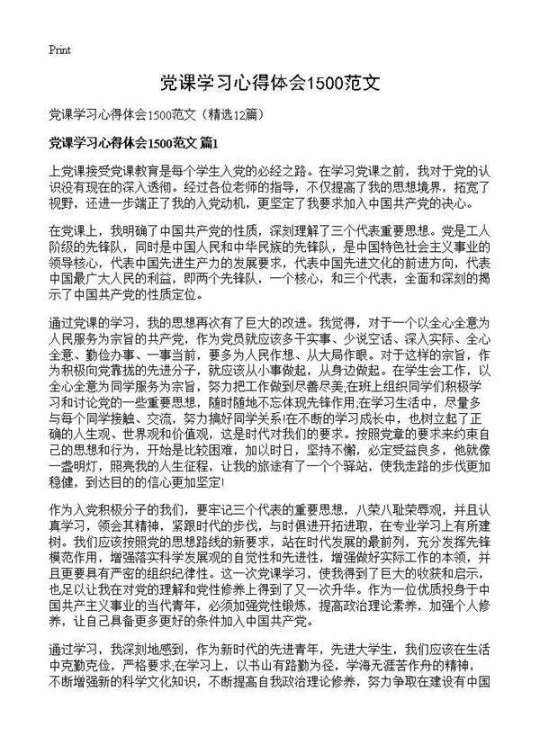 党课学习心得体会1500范文12篇