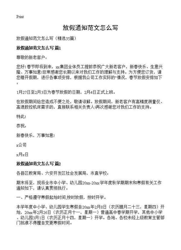 放假通知范文怎么写35篇