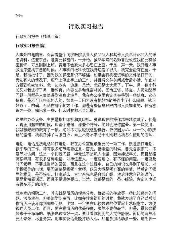 行政实习报告11篇