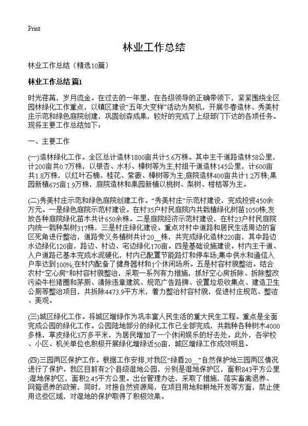 林业工作总结10篇