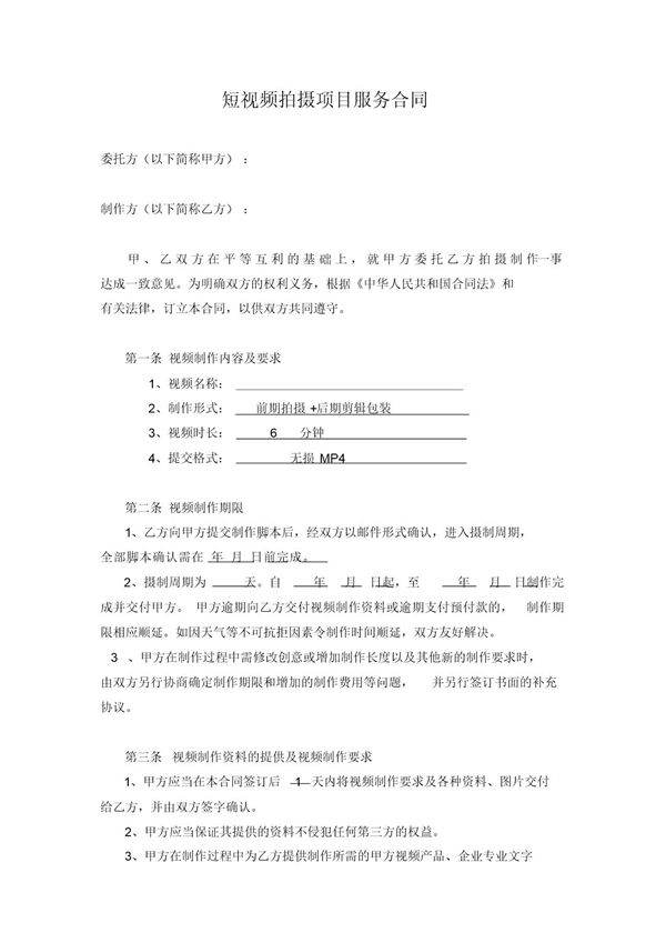 短视频拍摄项目服务合同(正式)