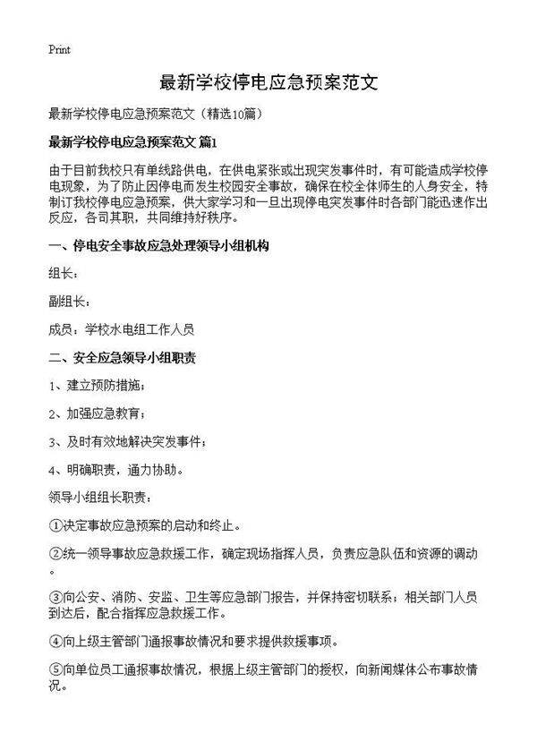 最新学校停电应急预案范文10篇