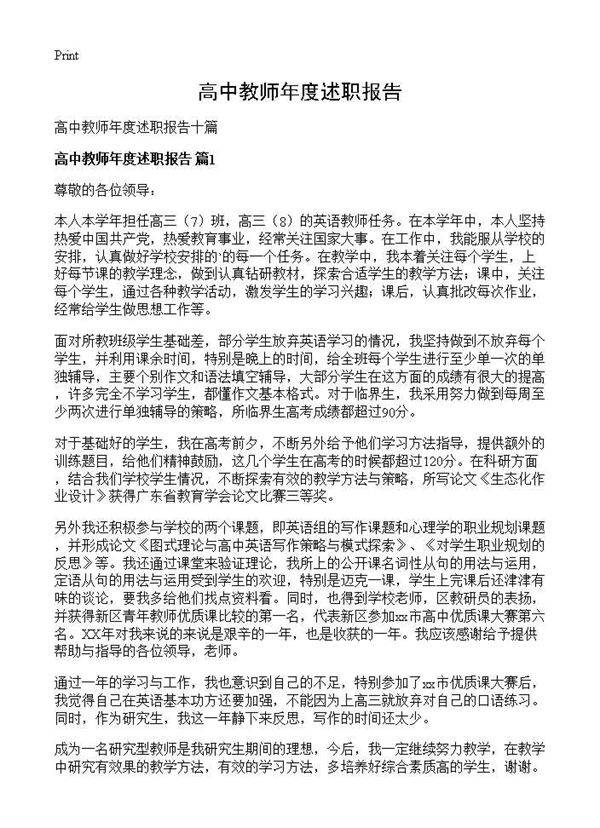 高中教师年度述职报告