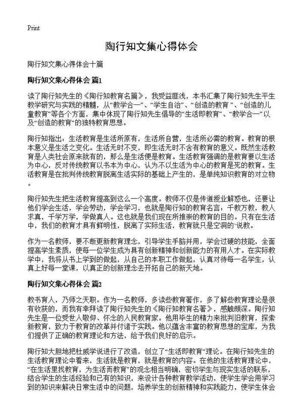 陶行知文集心得体会