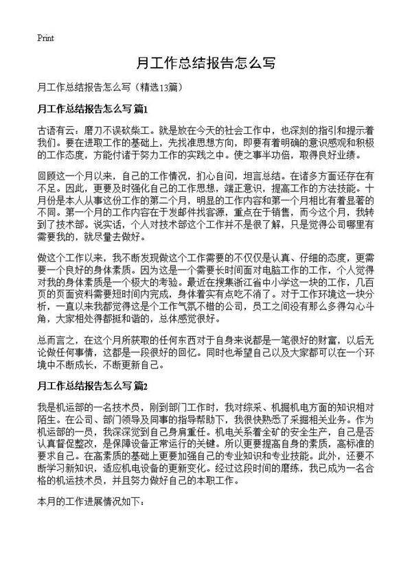 月工作总结报告怎么写13篇