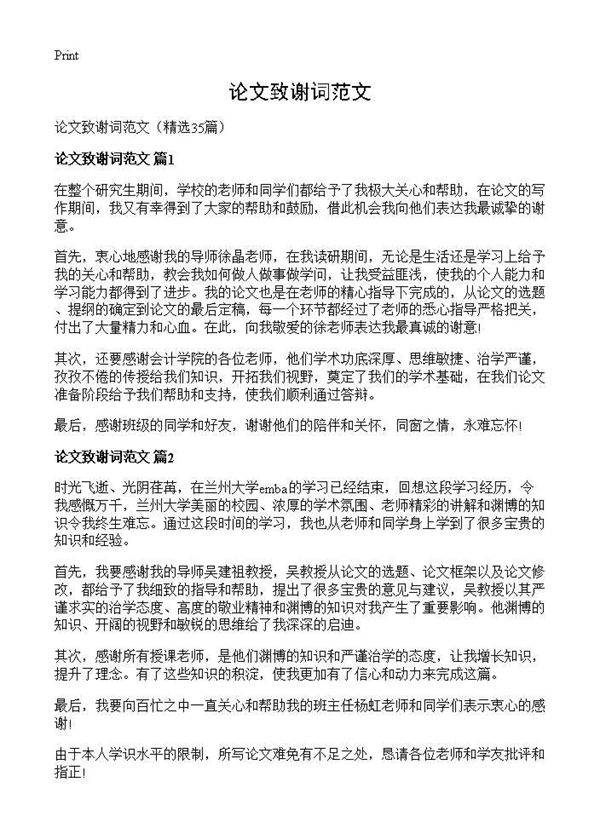 论文致谢词范文35篇