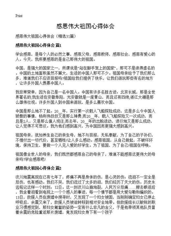 感恩伟大祖国心得体会31篇